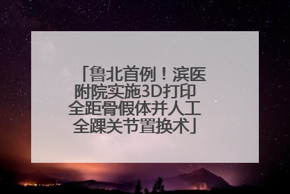 鲁北首例！滨医附院实施3D打印全距骨假体并人工全踝关节置换术