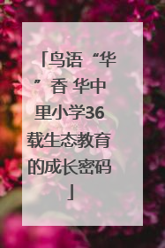 鸟语“华”香 华中里小学36载生态教育的成长密码