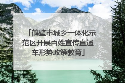 鹤壁市城乡一体化示范区开展百姓宣传直通车形势政策教育