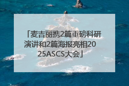 麦吉丽携2篇重磅科研演讲和2篇海报亮相2025ASCS大会