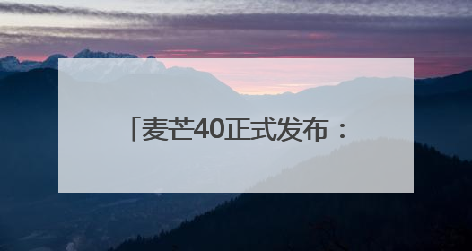 麦芒40正式发布：以智慧AI和天通卫星通话，打造通信新峰