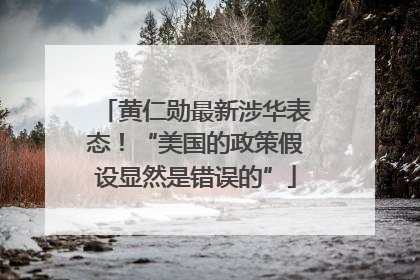 黄仁勋最新涉华表态！“美国的政策假设显然是错误的”
