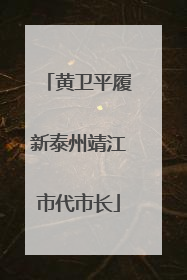 黄卫平履新泰州靖江市代市长