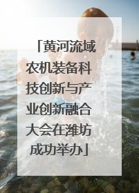 黄河流域农机装备科技创新与产业创新融合大会在潍坊成功举办