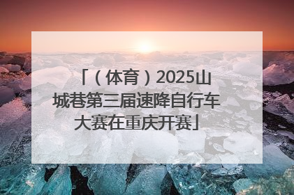 （体育）2025山城巷第三届速降自行车大赛在重庆开赛