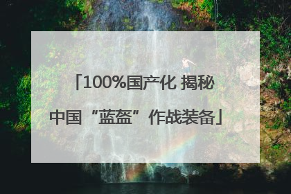 100%国产化 揭秘中国“蓝盔”作战装备