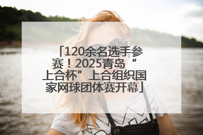 120余名选手参赛！2025青岛“上合杯”上合组织国家网球团体赛开幕