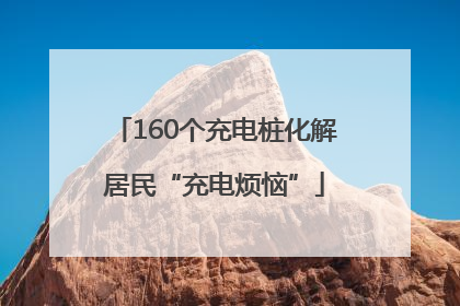 160个充电桩化解居民“充电烦恼”