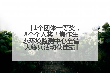 1个团体一等奖，8个个人奖！焦作生态环境监测中心全省大练兵活动获佳绩