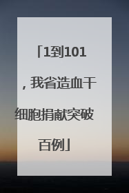 1到101，我省造血干细胞捐献突破百例