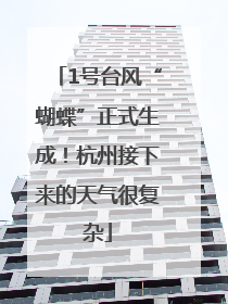 1号台风“蝴蝶”正式生成！杭州接下来的天气很复杂