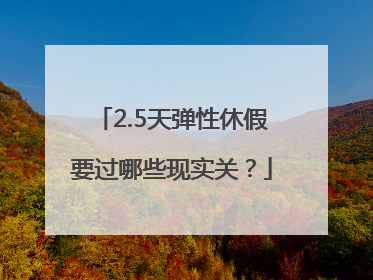2.5天弹性休假要过哪些现实关？