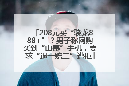 208元买“骁龙888+”？男子称网购买到“山寨”手机，要求“退一赔三”遭拒