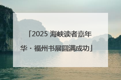2025 海峡读者嘉年华・福州书展圆满成功