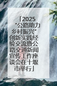 2025“公路助力乡村振兴”创新实践经验交流暨公路交通新闻宣传工作座谈会在十堰市举行