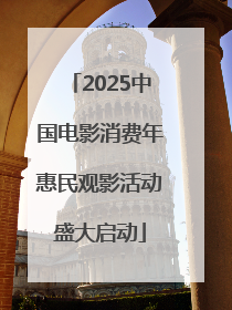 2025中国电影消费年惠民观影活动盛大启动