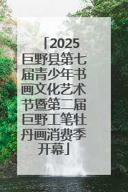 2025巨野县第七届青少年书画文化艺术节暨第二届巨野工笔牡丹画消费季开幕