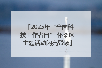 2025年“全国科技工作者日” 怀柔区主题活动闪亮登场