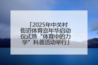 2025年中关村街道体育嘉年华启动仪式暨“体育中的力学”科普活动举行