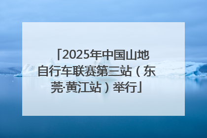 2025年中国山地自行车联赛第三站（东莞·黄江站）举行