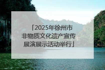 2025年徐州市非物质文化遗产宣传展演展示活动举行