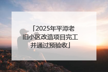 2025年平潭老旧小区改造项目完工并通过预验收