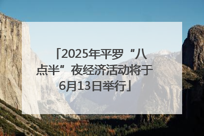 2025年平罗“八点半”夜经济活动将于6月13日举行