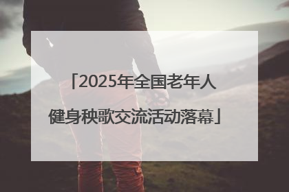 2025年全国老年人健身秧歌交流活动落幕