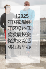 2025年国家级经开区绿色低碳发展投资促进交流活动在蓉举办