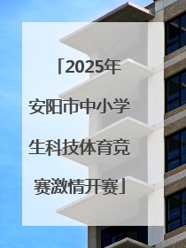 2025年安阳市中小学生科技体育竞赛激情开赛