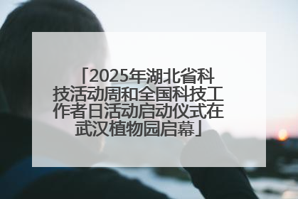 2025年湖北省科技活动周和全国科技工作者日活动启动仪式在武汉植物园启幕