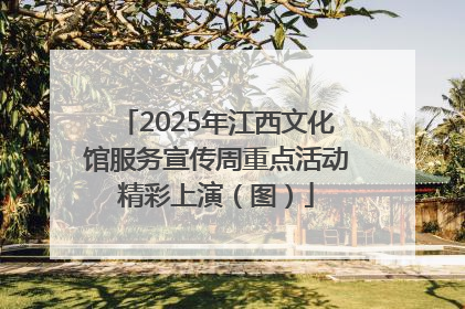 2025年江西文化馆服务宣传周重点活动精彩上演（图）