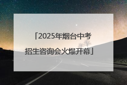 2025年烟台中考招生咨询会火爆开幕