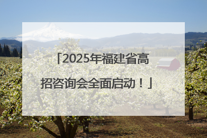 2025年福建省高招咨询会全面启动！