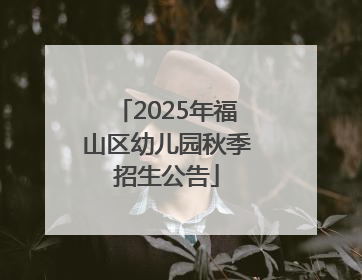 2025年福山区幼儿园秋季招生公告