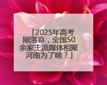 2025年高考刚落幕，全国50余家主流媒体相聚河南为了啥？