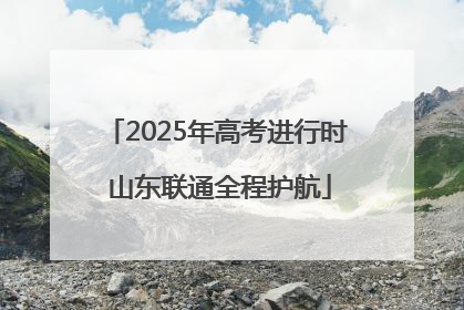 2025年高考进行时 山东联通全程护航