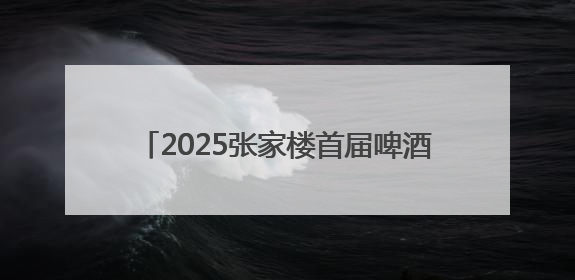 2025张家楼首届啤酒文化大集将于6月27日启幕“十夜狂欢”点燃盛夏