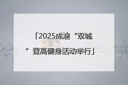2025成渝“双城”登高健身活动举行