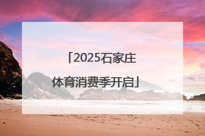 2025石家庄体育消费季开启