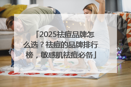 2025祛痘品牌怎么选？祛痘的品牌排行榜，敏感肌祛痘必备