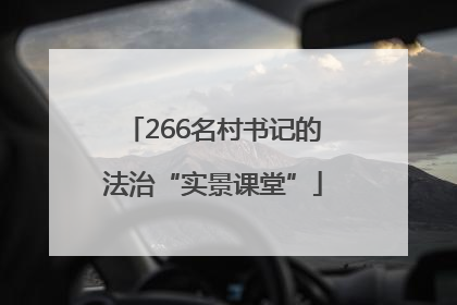 266名村书记的法治“实景课堂”