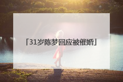 31岁陈梦回应被催婚