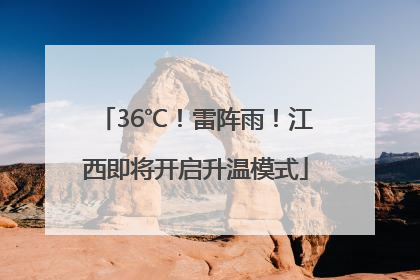 36℃！雷阵雨！江西即将开启升温模式