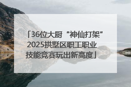 36位大厨“神仙打架” 2025拱墅区职工职业技能竞赛玩出新高度