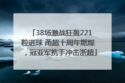 38场激战狂轰221粒进球 甬超十周年燃爆，冠亚军携手冲击浙超