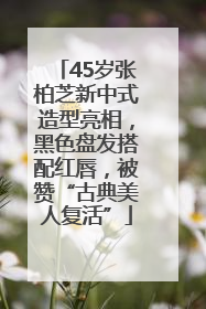45岁张柏芝新中式造型亮相，黑色盘发搭配红唇，被赞“古典美人复活”