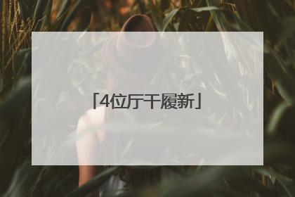 4位厅干履新