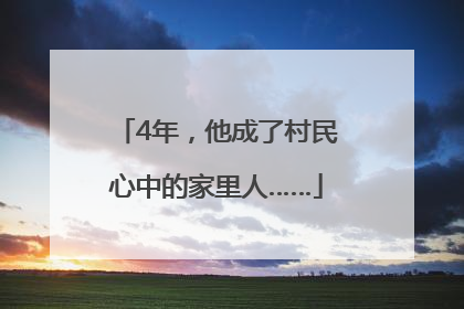 4年，他成了村民心中的家里人……