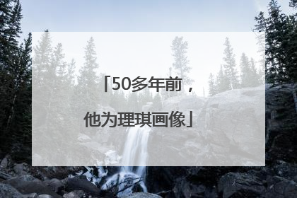 50多年前，他为理琪画像